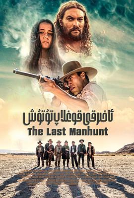 最后的追捕 The Last Manhunt.2020 字幕下载