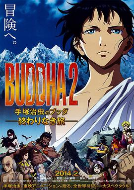 手塚治虫的佛陀2：无尽的旅程 BUDDHA2 手塚治虫のブッダ 終わりなき旅.2014 字幕下载