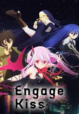契约之吻 Engage Kiss.2022 字幕下载