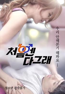 好的开始 처음엔 다 그래.2017 字幕下载