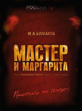 大师与玛格丽特 Мастер и Маргарита.2005 字幕下载