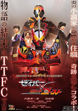 假面骑士圣刃×灵骑 仮面ライダーセイバー×ゴースト.2021 字幕下载