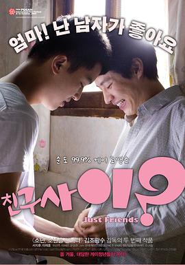 只是朋友 친구사이?.2009 字幕下载