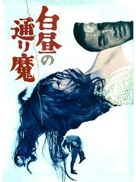 白昼的恶魔 白昼の通り魔.1966 字幕下载