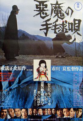 恶魔拍球之歌 悪魔の手毬唄.1977 字幕下载