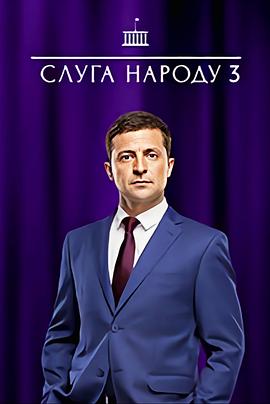 人民公仆 第三季 Слуга Народа 3 сезон.2019 字幕下载