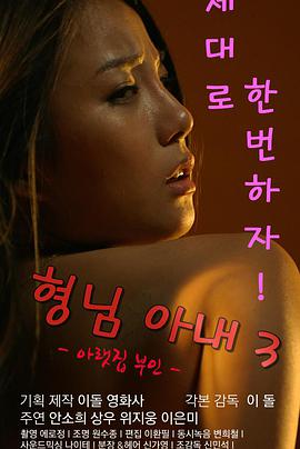 哥哥的老婆3 형님아내3.2016 字幕下载