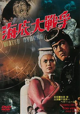 海底大战争 海底大戦争.1966 字幕下载