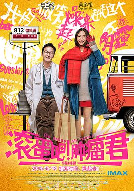 滚蛋吧！肿瘤君 .2015 字幕下载