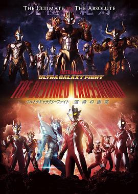 奥特银河格斗：命运的冲突 ウルトラギャラクシーファイト 運命の衝突.2022 字幕下载