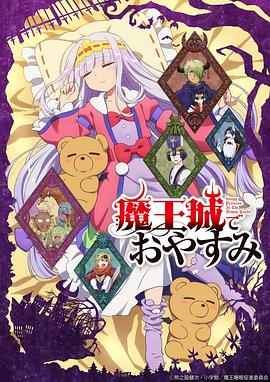 在魔王城说晚安 魔王城でおやすみ.2020 字幕下载