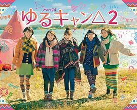 摇曳露营2 ゆるキャン△2.2021 字幕下载