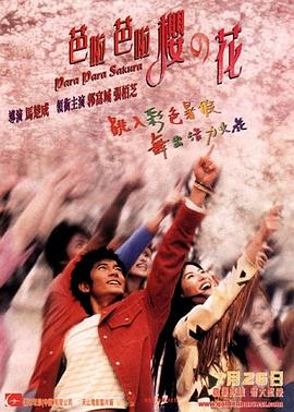 芭啦芭啦樱之花 .2001 字幕下载