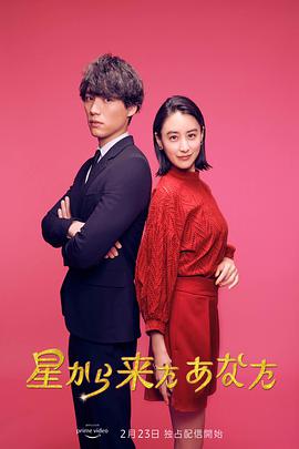 来自星星的你(日版) 星から来たあなた.2022 字幕下载