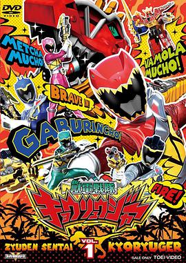 兽电战队强龙者 獣電戦隊キョウリュウジャー.2013 字幕下载