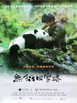 熊猫回家路 .2009 字幕下载