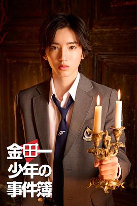 金田一少年事件簿 金田一少年の事件簿.2022 字幕下载
