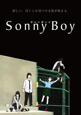 漂流少年 Sonny Boy.2021 字幕下载