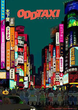 奇巧计程车 オッドタクシー.2021 字幕下载
