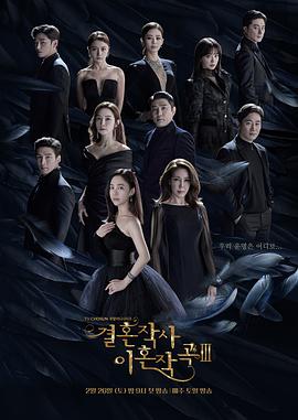 婚词离曲 第三季 결혼작사 이혼작곡 시즌 3.2022 字幕下载
