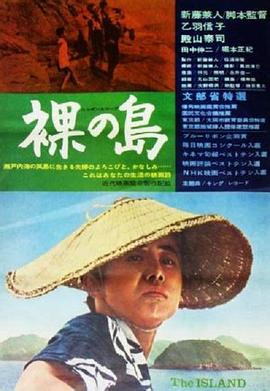 裸岛 裸の島.1960 字幕下载