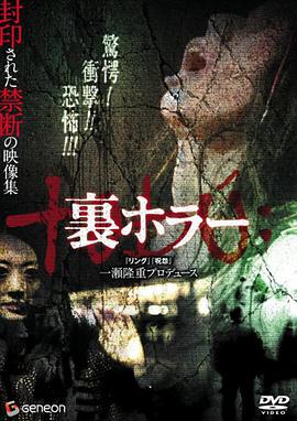 恐惧回返 裏ホラー.2008 字幕下载