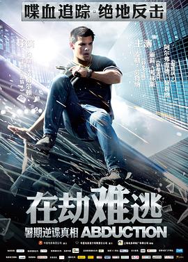 在劫难逃 Abduction.2011 字幕下载