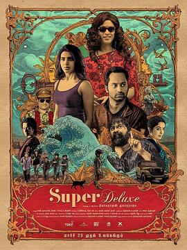 超级豪华 Super Deluxe.2019 字幕下载