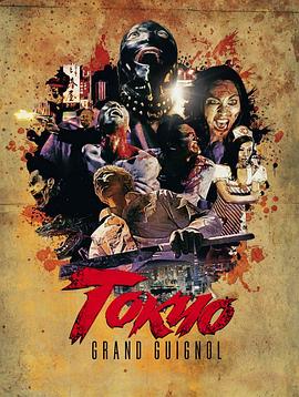 东京恐怖活剧 Tokyo Grand Guignol.2015 字幕下载