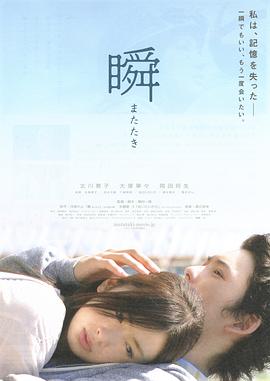 一眼瞬间，再见爱 瞬 またたき.2010 字幕下载