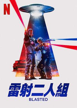 镭射兄弟激战外星人 Blasted.2022 字幕下载