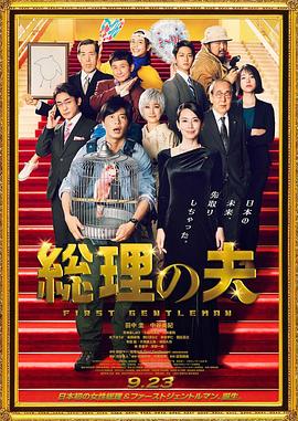 总理的丈夫 総理の夫.2021 字幕下载