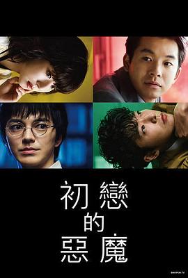 初恋的恶魔 初恋の悪魔.2022 字幕下载