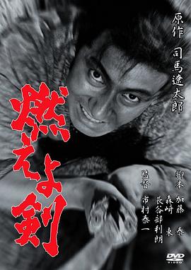 土方歳三 燃えよ剣 .1966 字幕下载