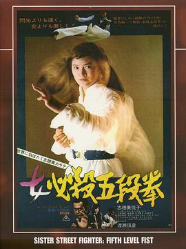 女必杀五段拳 女必殺五段拳.1976 字幕下载