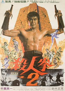 杀人拳2 殺人拳2.1974 字幕下载