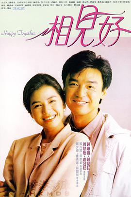 相见好 相見好.1989 字幕下载