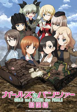 少女与战车 最终章 第3话 ガールズ＆パンツァー 最終章 第3話.2021 字幕下载