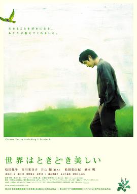 世界有时挺美好 世界はときどき美しい.2007 字幕下载