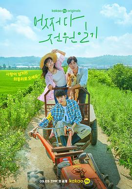 偶然的田园日记 어쩌다 전원일기.2022 字幕下载