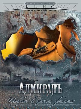 无畏上将高尔察克 Admiral.2009 字幕下载