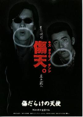 伤痕累累的天使 傷だらけの天使.1997 字幕下载
