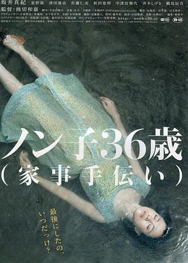 信子，36岁 ノン子36歳（家事手伝い）.2008 字幕下载