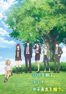 剃须。然后捡到女高中生。 ひげを剃る。そして女子高生を拾う。.2021 字幕下载