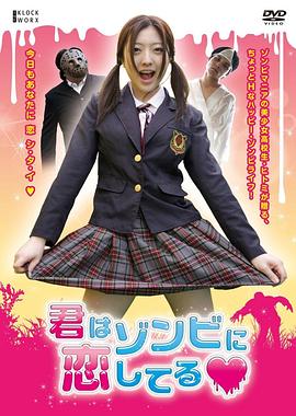 如果你爱我，咬我吧！ 君はゾンビに恋してる.2012 字幕下载