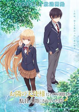 关于邻家的天使大人不知不觉把我惯成了废人 お隣の天使様にいつの間にか駄目人間にされていた件.2023 字幕下载