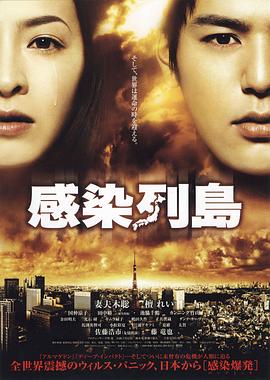 感染列岛 感染列島.2009 字幕下载
