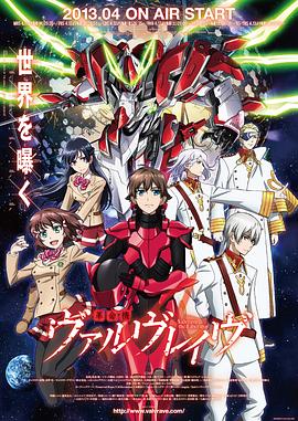 革命机Valvrave 革命機ヴァルヴレイヴ.2013 字幕下载