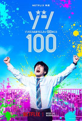 僵尸100：在成为僵尸前要做的100件事 ゾン100～ゾンビになるまでにしたい100のこと～.2023 字幕下载