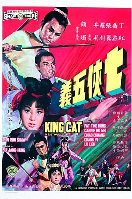 七侠五义 七俠五義.1967 字幕下载